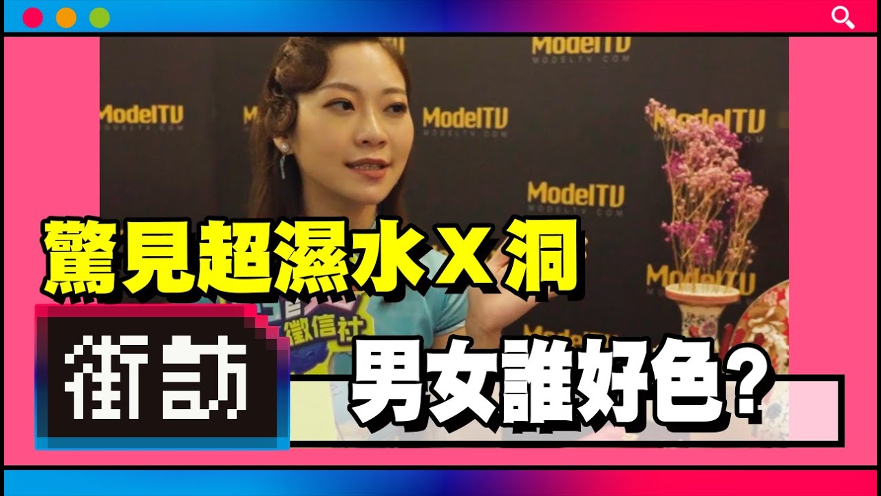 男女誰好色？｜約到水簾洞！坐到床翻開？羞恥 Play 喜歡被 X【街訪】男女徵信社