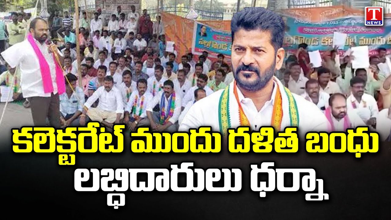 Dalit Bandhu Beneficiaries Protest at Collectorate Office | Nalgonda | T News