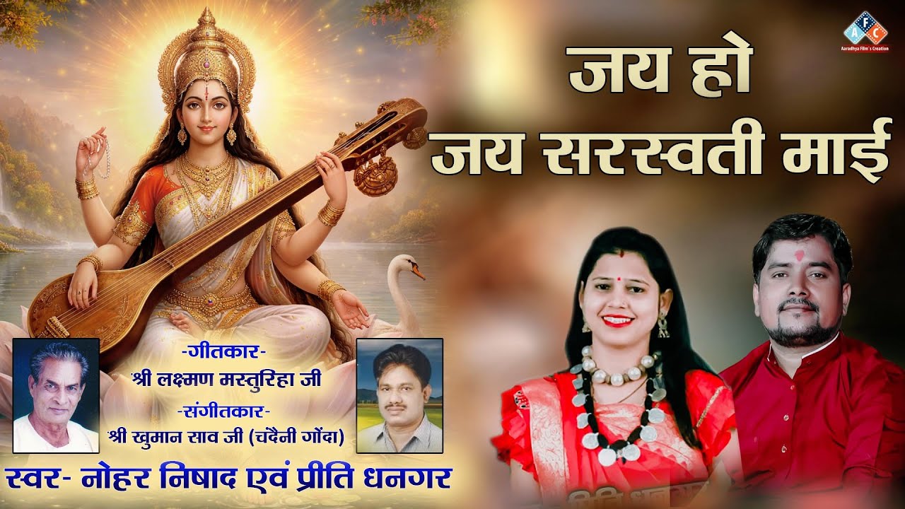 जय हो जय सरस्वती माई / स्वर - नोहर निषाद एवं प्रीति धनगर