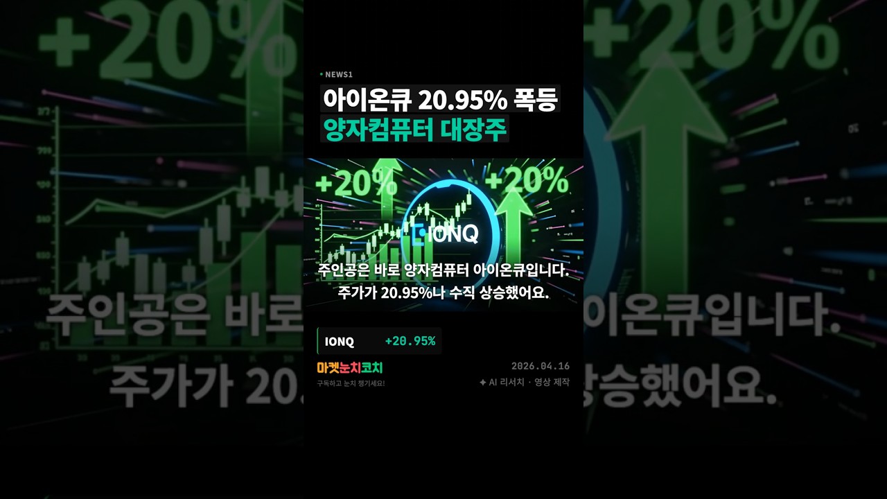 아이온큐, 테슬라 급등 🚀 나스닥 최고가 경신? 이유는?