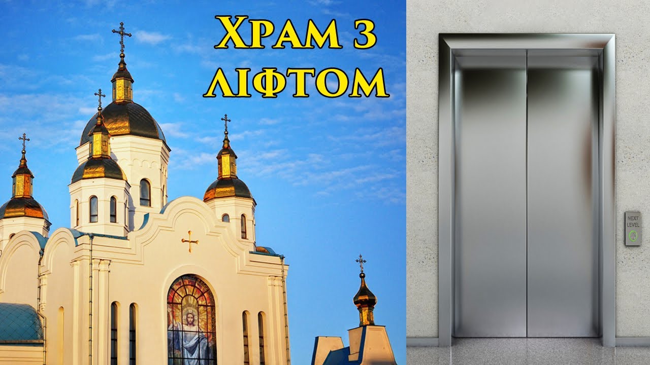 Унікальний храм з ліфтом у Чернігові
