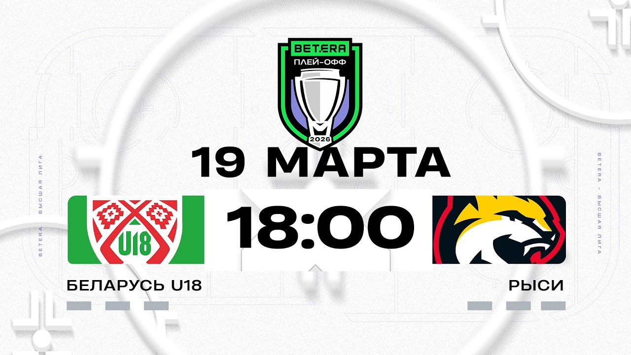 Беларусь U18 - Рыси | 19.03.2026 | Матч 1 | 1/4 плей-офф | Betera-Высшая лига | Прямая трансляция