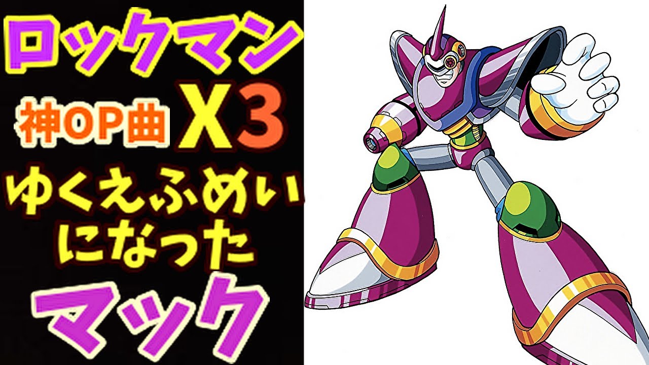 ロックマンX3 OPステージ 神BGMゆくえふめいになっていたマック戦