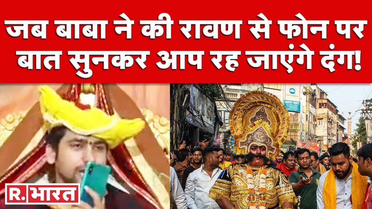 Dhirendra Krishna Shastri: जब बागेश्वर वाले बाबा ने की रावण से फोन पर बात | Bageshwar | Viral Video