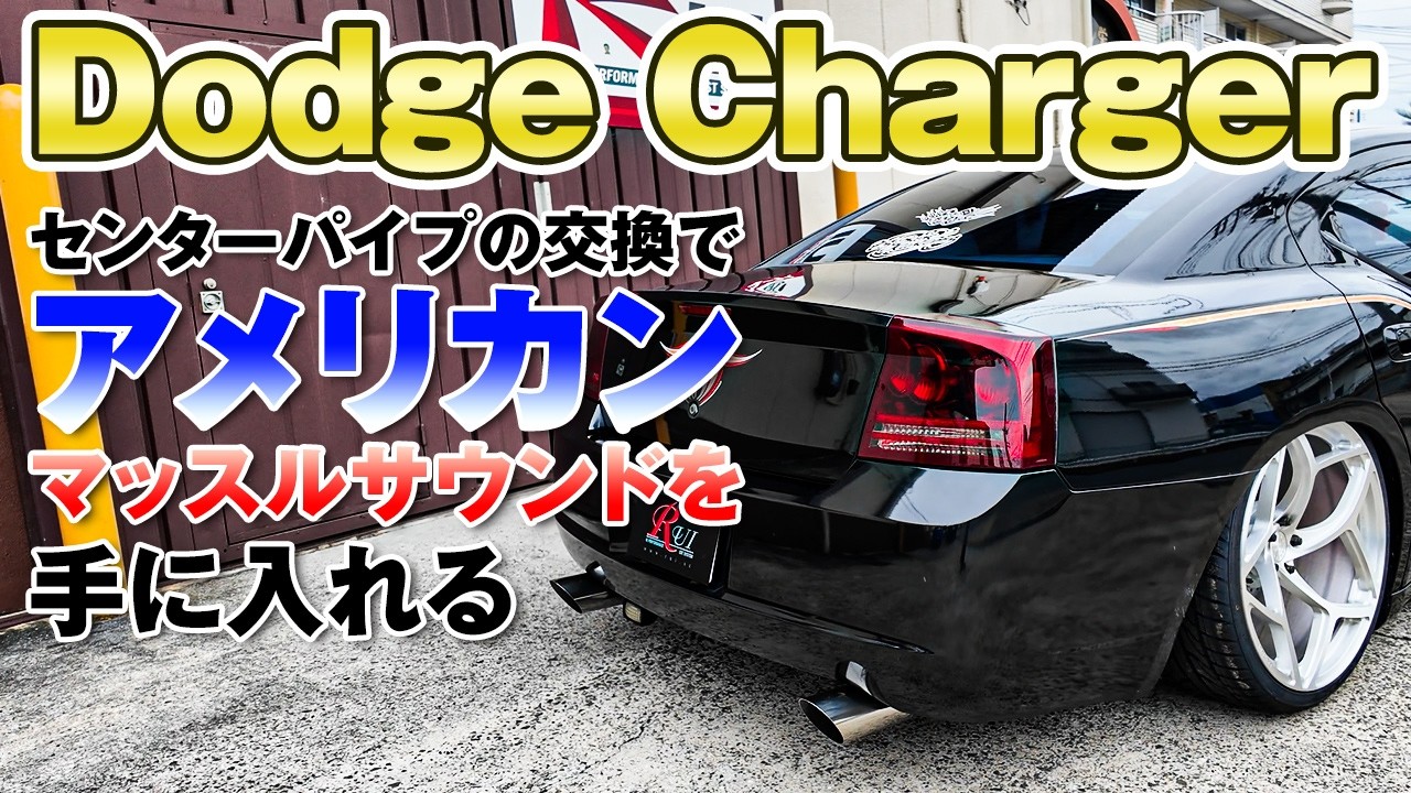 【Dodge Charger】センターパイプはどの位置でH型にするかでアメ車音らしさが変わってくる！装着後はオーナー様と一緒にサウンドチェック走行もしてみました！