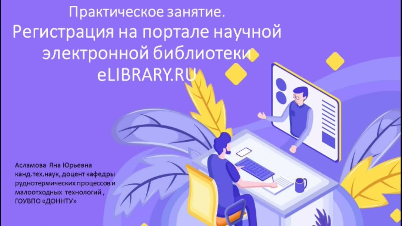 Лекция &laquo;Практическое занятие. Регистрация на портале научной электронной библиотеки eLIBRARY.RU&raquo;