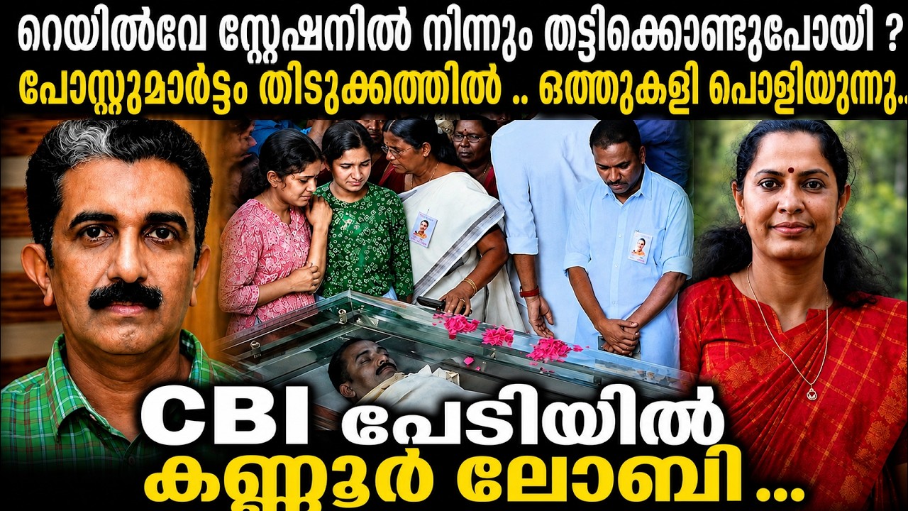 നവീൻ ബാബുവിന്റെ അന്ത്യം ആരുടെ കൈകൊണ്ട് ? ക്യാമറാ പരിശോധന , ഫോൺ പരിശോധന തകിടം മറിച്ചതാര് ? keraleeyam