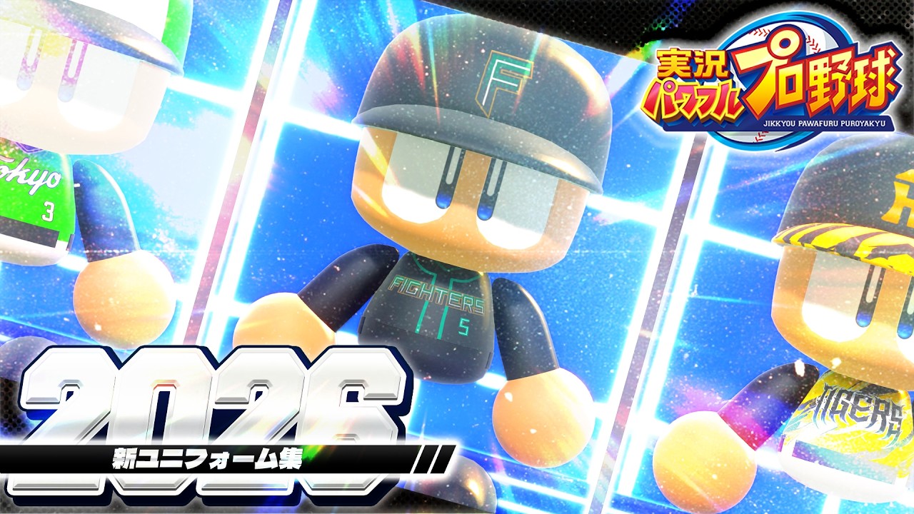 パワフルプロ野球2026　今年の新ユニフォーム集【パワプロ2026】