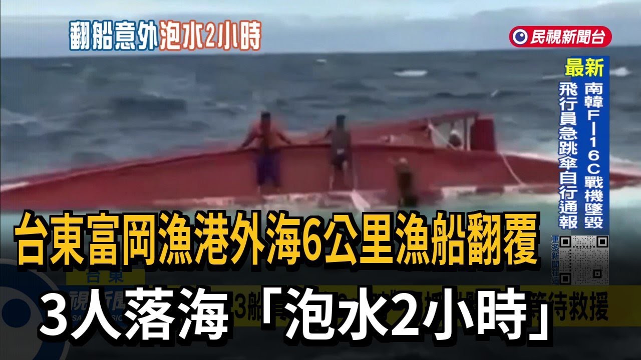 台東富岡漁港外海6公里漁船翻覆 3人落海「泡水2小時」－民視台語新聞