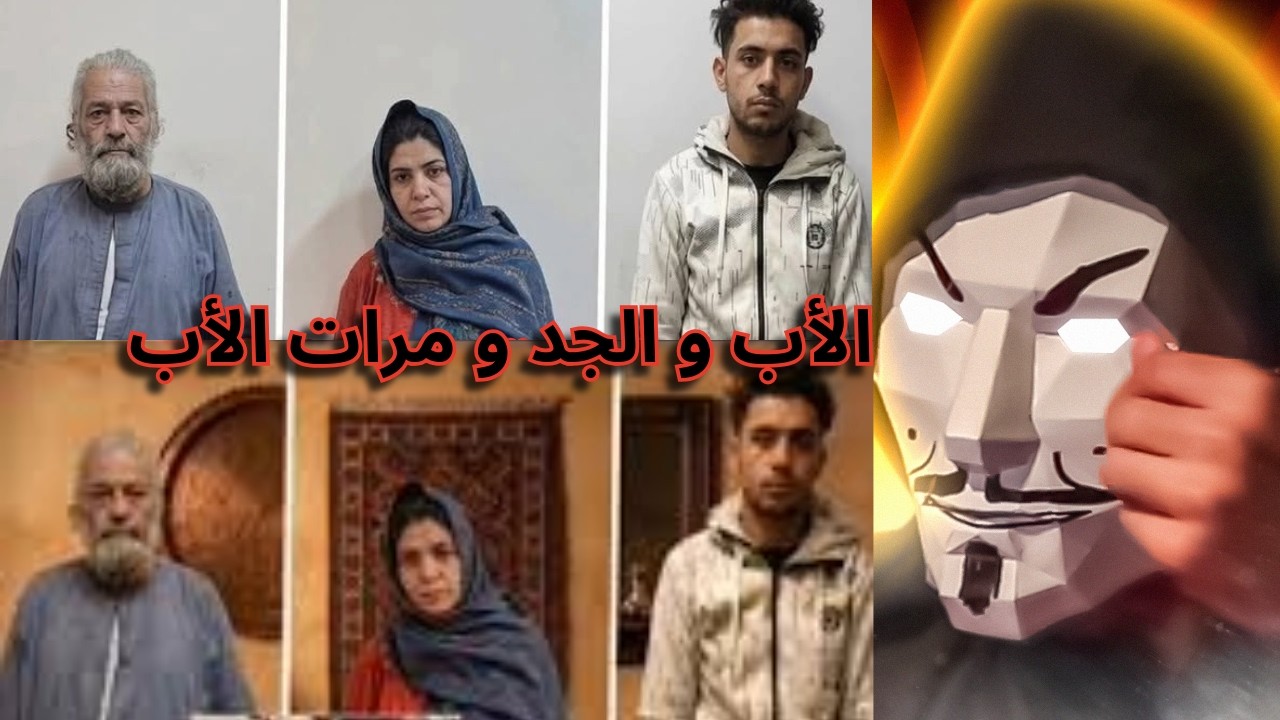 نظرة على موضوع صغيرة المنوفية سما | الأب و الجد و مرات الأب مع بعض ؟