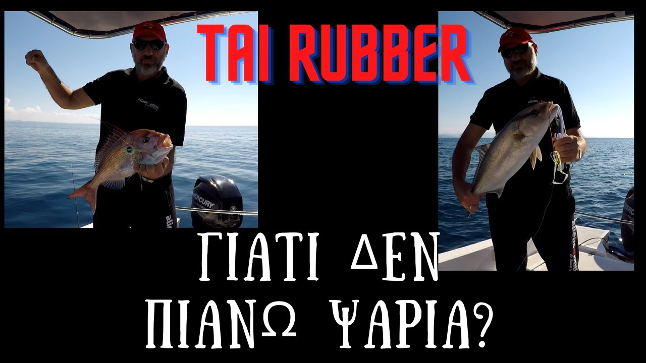 Tai Rubber-Γιατί δεν πιάνω ψάρια?
