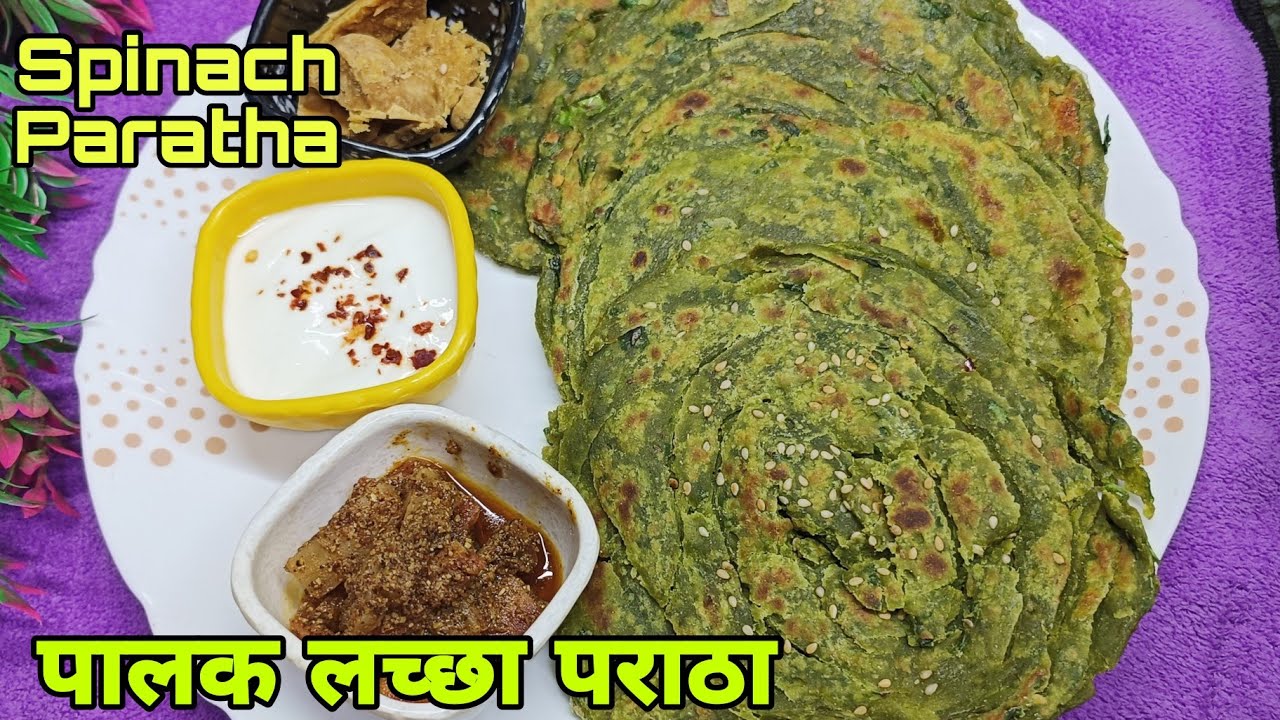 एकदम डबल होगा पालक पराठों का स्वाद जब इस तरह बनाएंगे। Palak Laccha Paratha Recipe पालक लच्छा पराठा