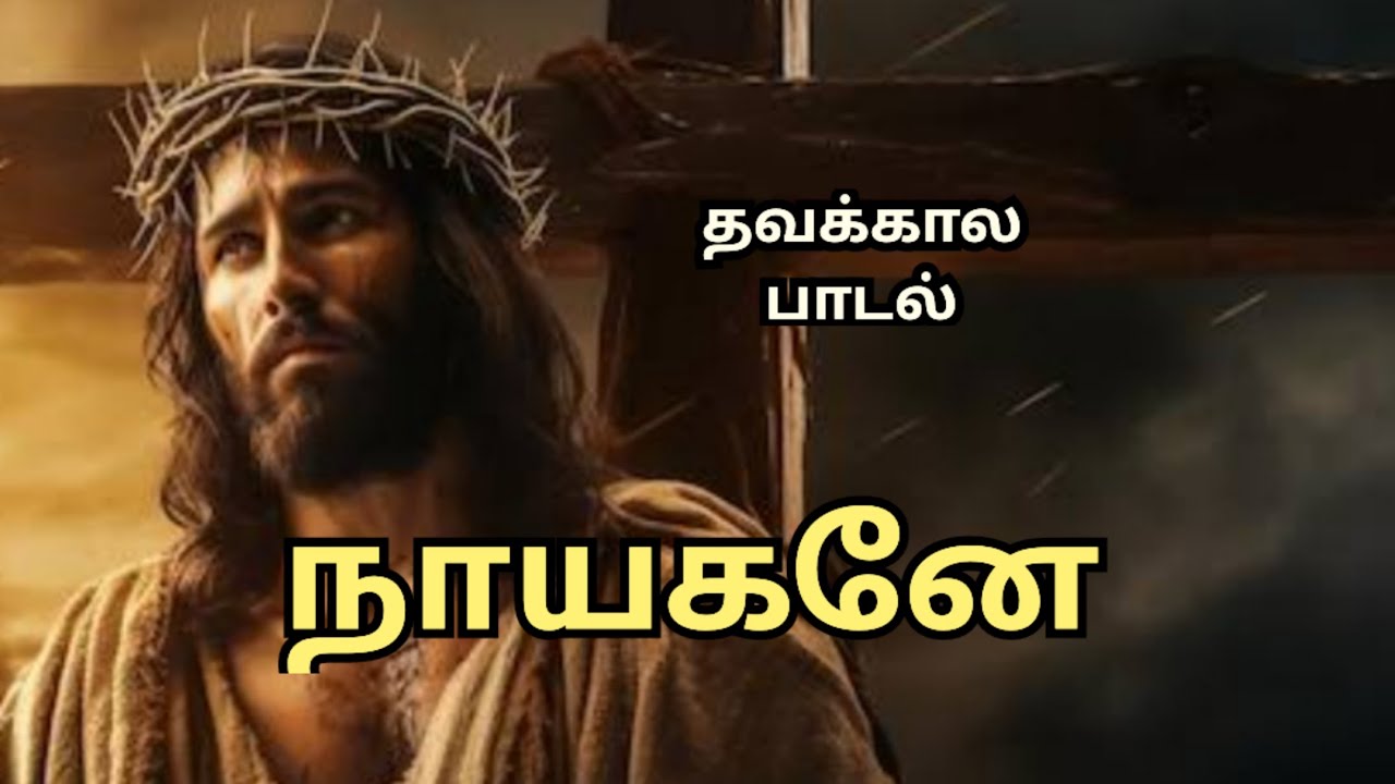 நாயகனே | தவக்கால பாடல் | பர்னபாஸ் |