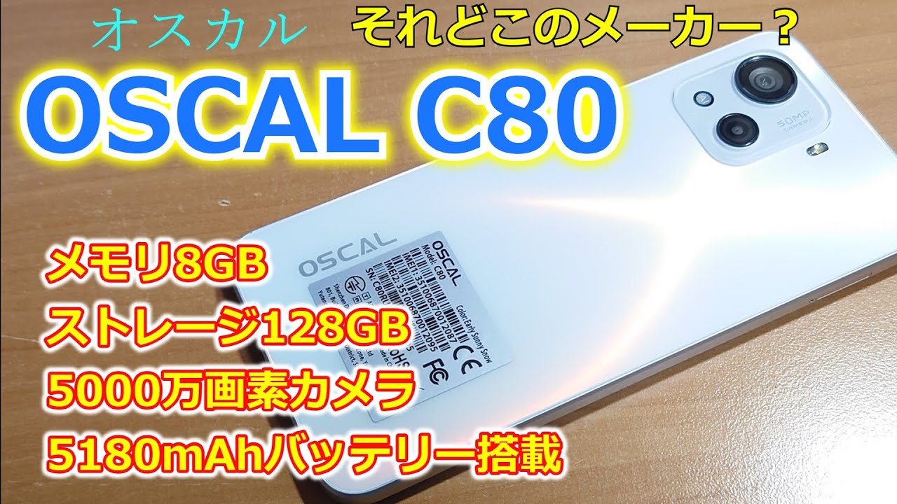 【レビュー】BlackviewのサブブランドOSCAL C80をレビュー!