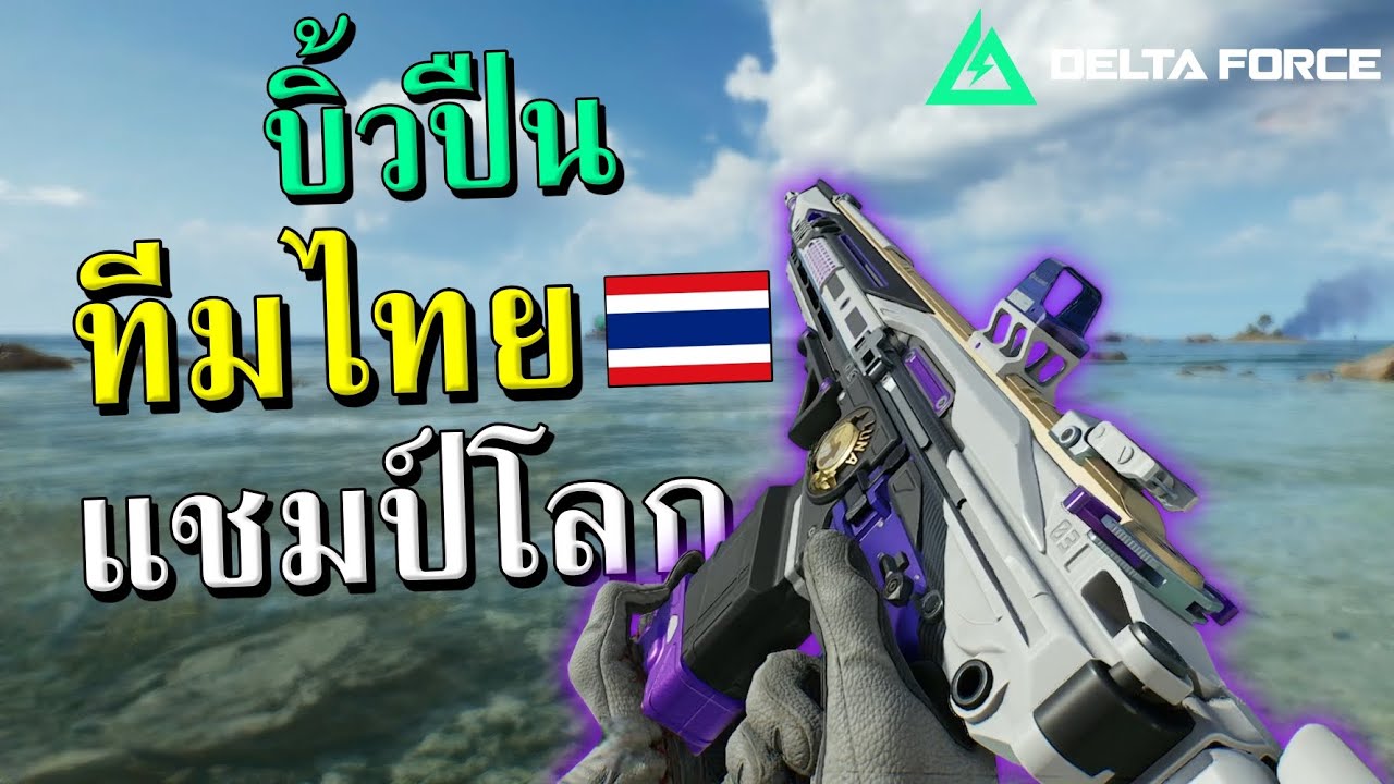 แต่งปืนตามทีมไทย แชมป์โลก Delta force
