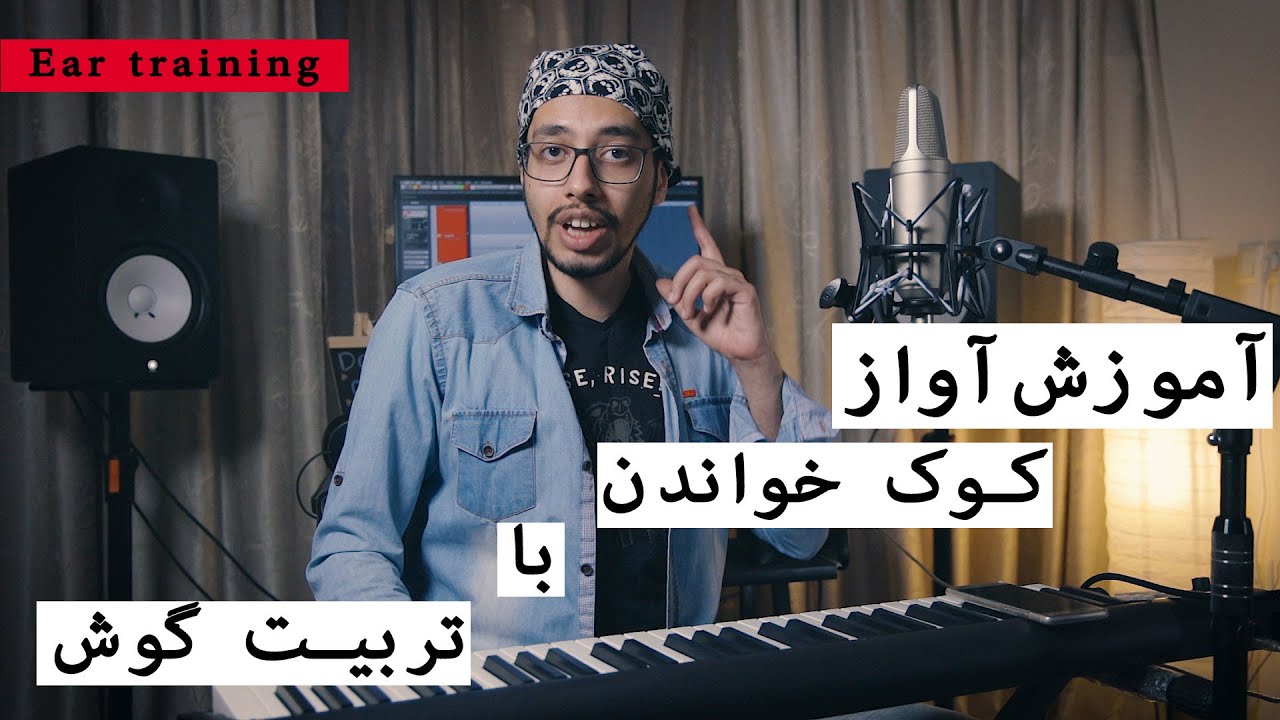 آموزش آواز : کوک خواندن با تربیت گوش