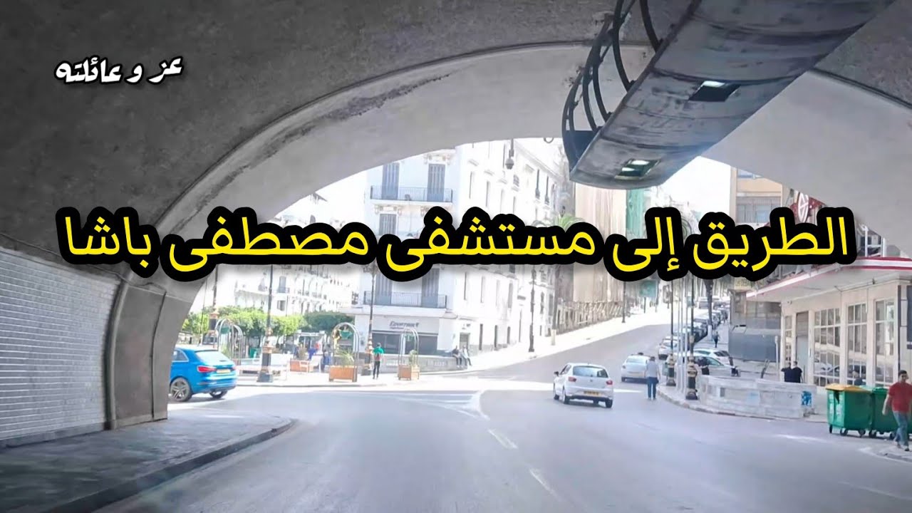 الطريق إلى مستشفى مصطفى باشا على الأبيار الجزائر 2024 جولة في العاصمة الجزائرية Alger 2024