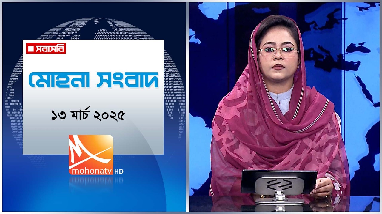 মোহনা সংবাদ | তারিখ: ১৩ মার্চ ২০২৬ | Mohona TV