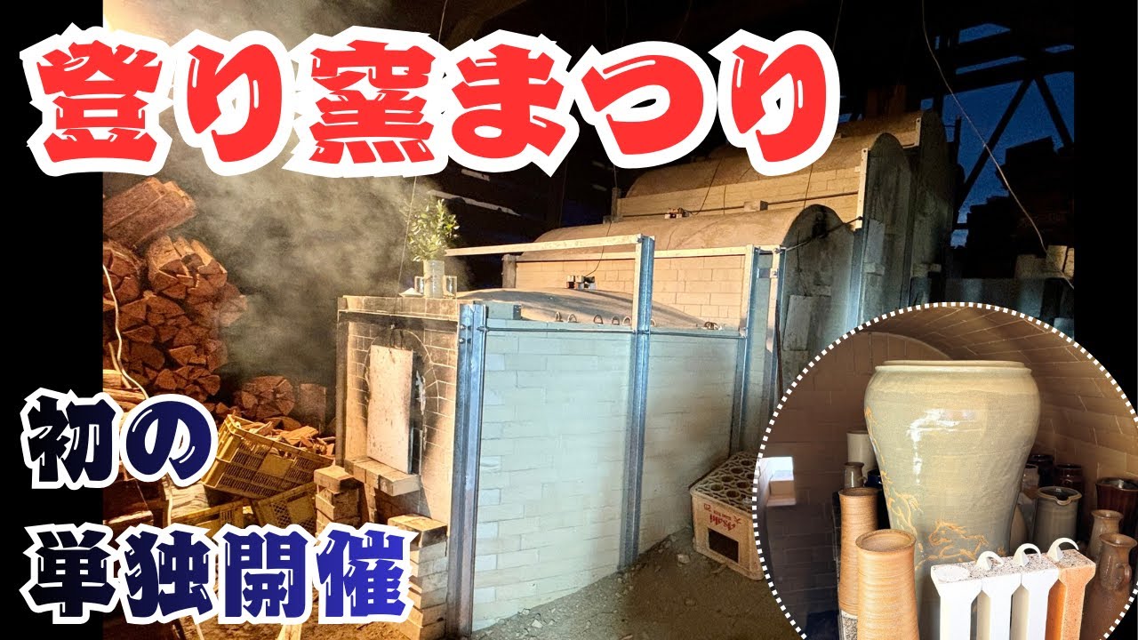再燃する伝統の火！大堀相馬焼　登り窯まつり2025【なみえチャンネル第449回】