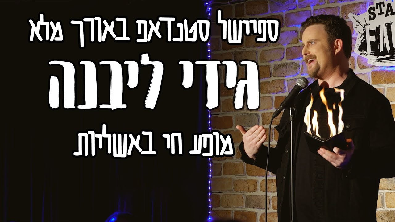 גידי ליבנה סטנדאפ - 