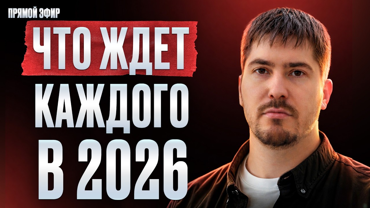 Вот чем НА САМОМ ДЕЛЕ 2026 отличается от прошлого года! Прямой эфир астролога Павла Андреева