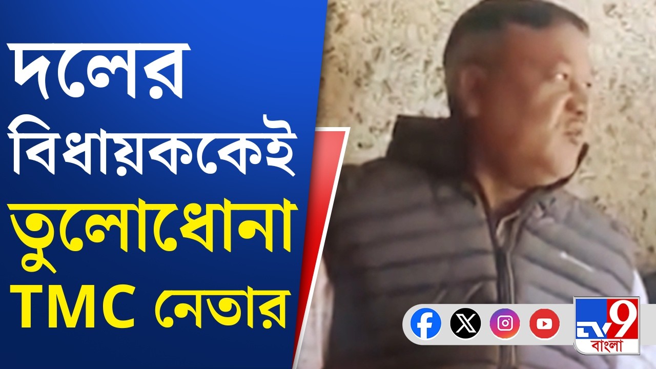 Dhupguri TMC News: ধূপগুড়িতে দলের বিধায়কের উপরই ক্ষুব্ধ তৃণমূল নেতা | TV9 Bangla