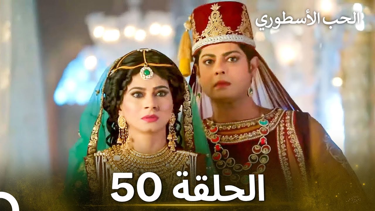 الحب الأسطوري الحلقة 50 - الدبلجة العربية