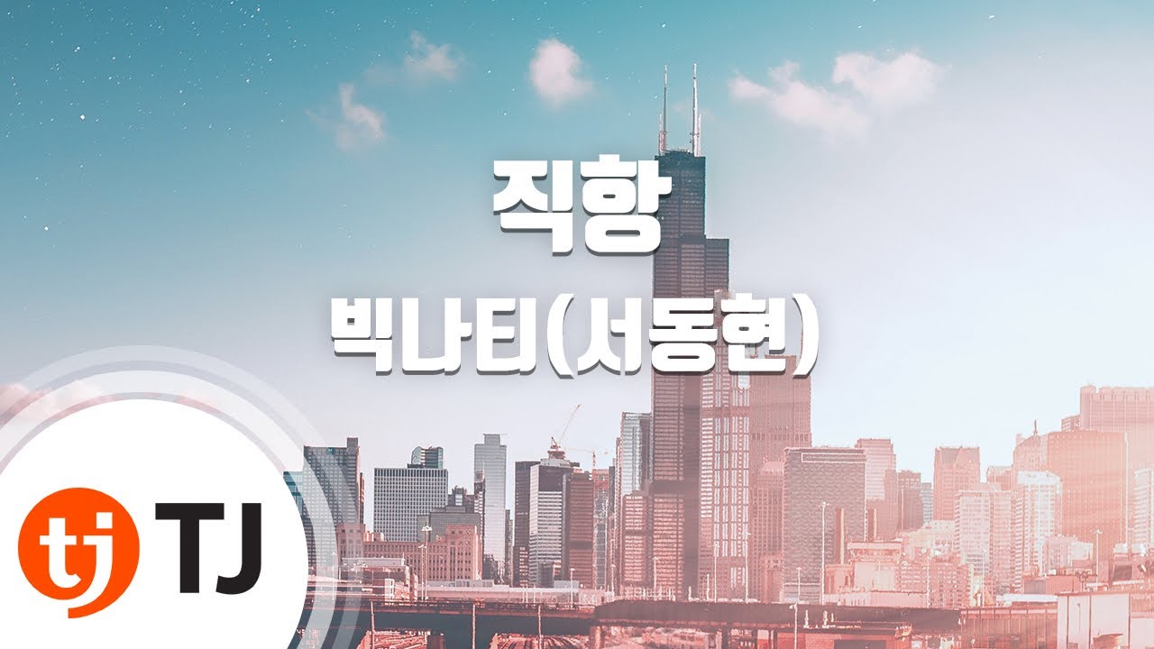 [TJ노래방] 직항 - 빅나티(서동현) / TJ Karaoke
