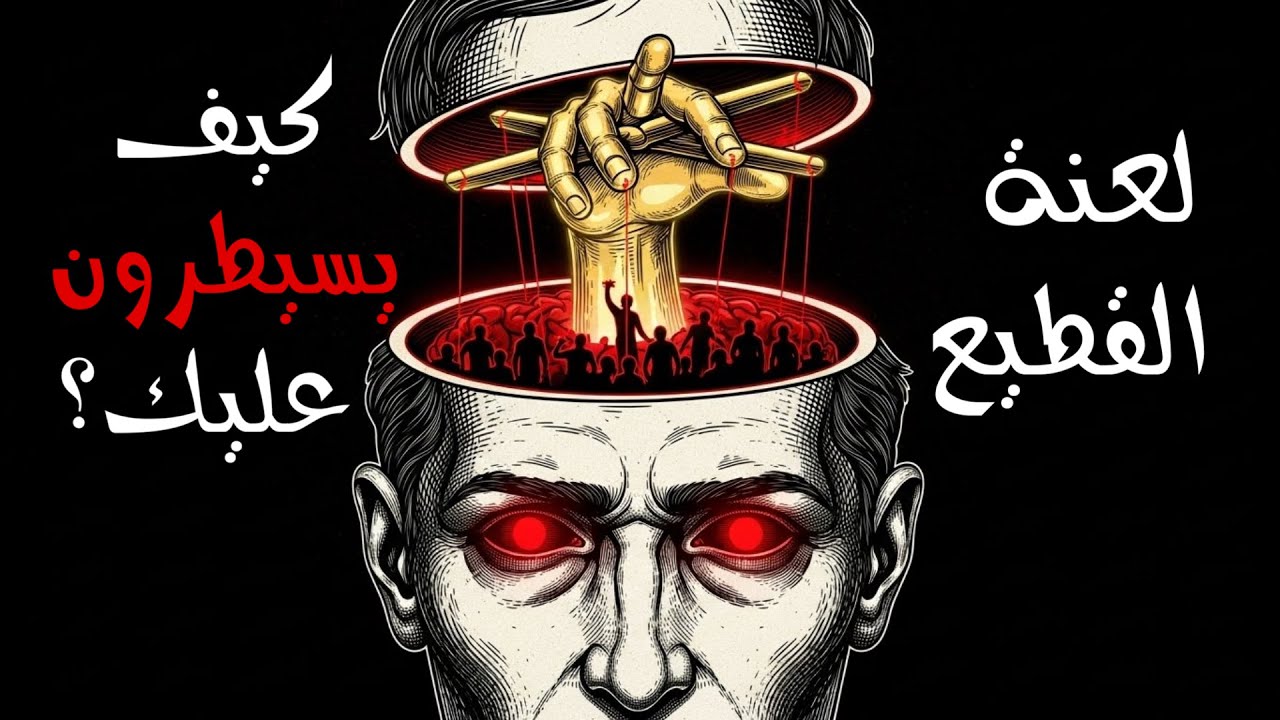أخطر كتاب في علم النفس شرح كيف يُخدع البشر 🧠 ملخص سيكولوجية الجماهير وفلسفة التحرر