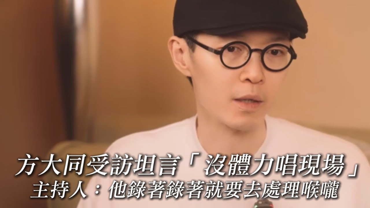 方大同受訪坦言「沒體力唱現場」　主持人：他錄著錄著就要去處理喉嚨｜壹蘋新聞網