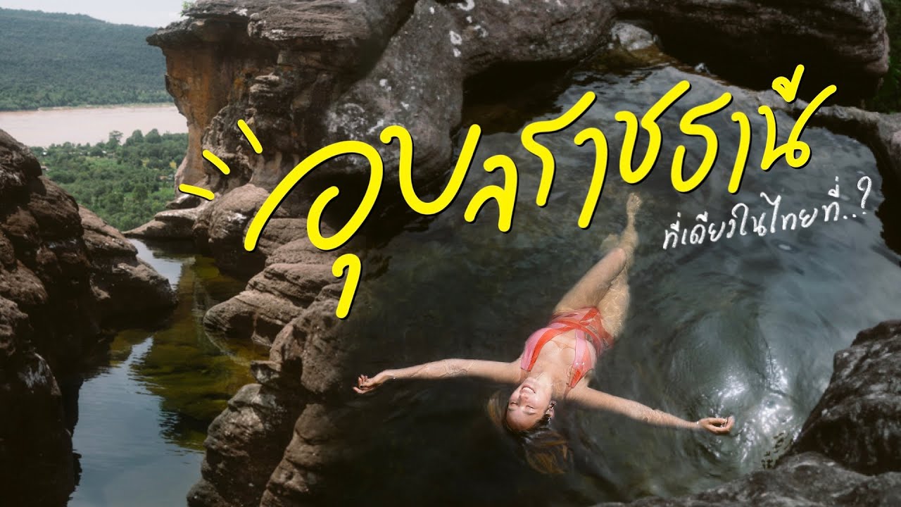 แช่น้ำที่หน้าผาสุดขอบไทย! 🇹🇭 พาเจาะของดี #อุบลฯ