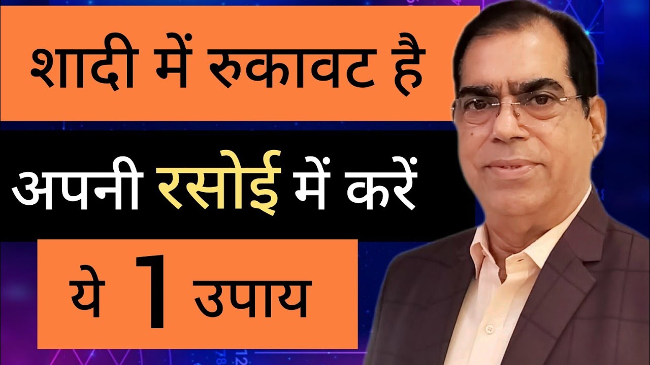 शादी में रुकावट है, तो करें अपनी रसोई में ये लोग और कपूर का उपाय #shadi #merishadi #marriage #jaldi