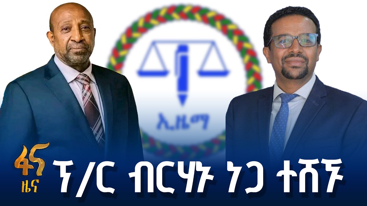 የኢዜማ አመራር ምርጫና ማኒፌስቶ