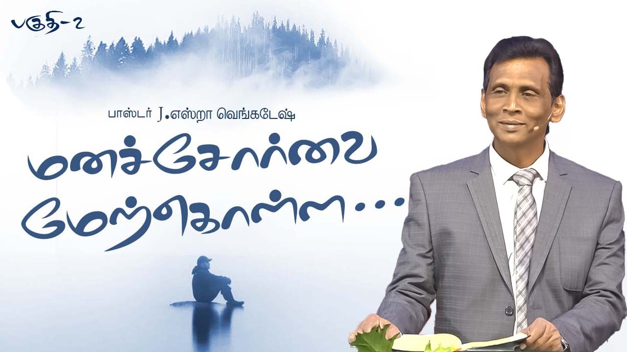 மனச்சோர்வை மேற்கொள்ள... #02 - To Overcome Depression... #02 |𝗣𝗿.𝗝.𝗘𝘇𝗿𝗮 𝗩𝗲𝗻𝗸𝗮𝘁𝗲𝘀𝗵