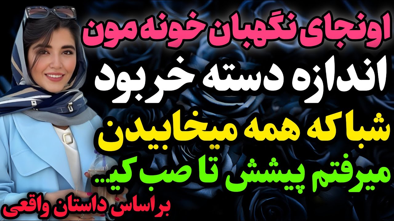 نگهبان مجتمع ما یه مرد ۶۰ساله بود که…#داستان_واقعی #رادیو_داستان  #پادکست