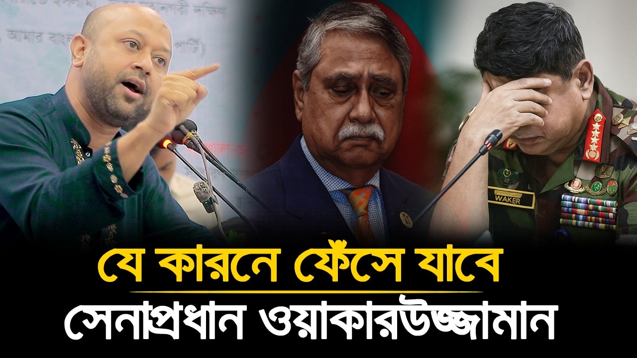 #ওয়াকারুজ্জামান আপাকে ফিরাই আনতে প্লান করছে? | Barrister Asaduzzaman Fuaad