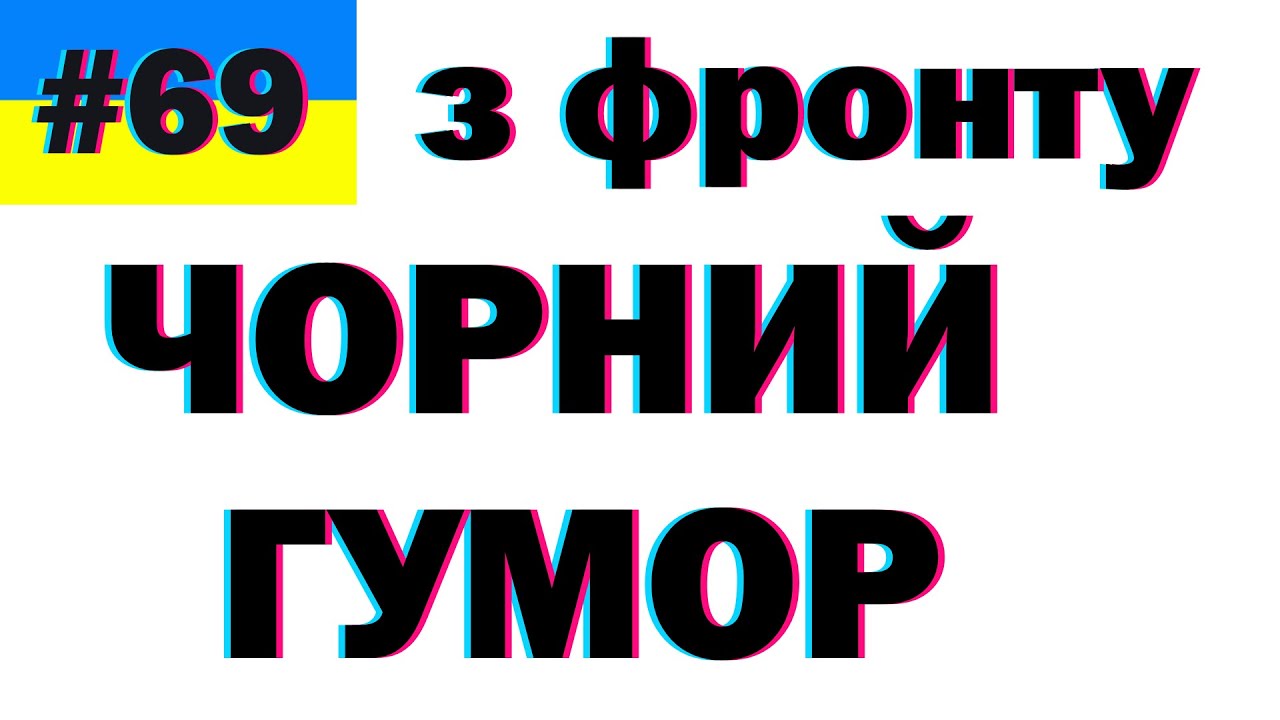 Бахмут, меми війни, черний гумор, краще з тіктоку
