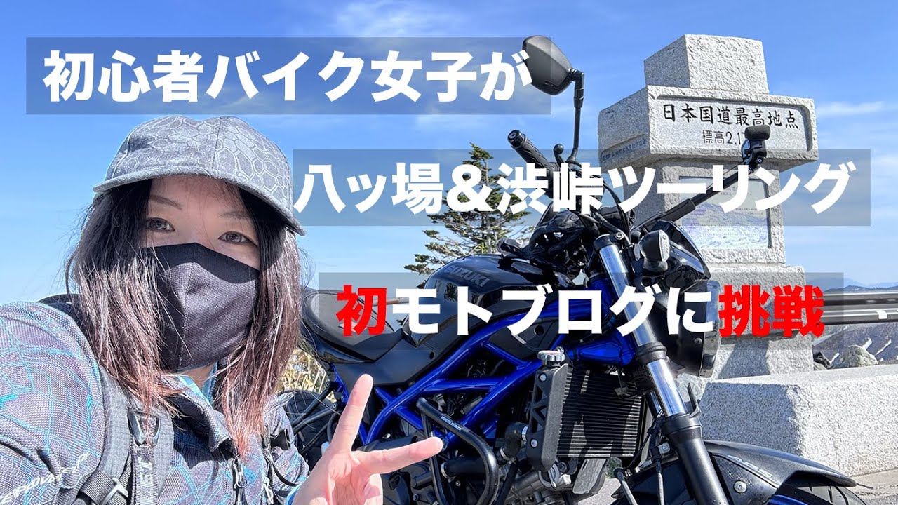 【モトブログ】SV650で八ッ場ダム&渋峠ツーリング【バイク女子】