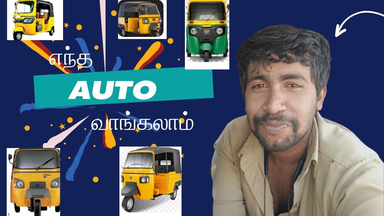 எந்த ஆட்டோ வாங்கலாம். ??..which one is best.😎😎🚕சிறந்த ஆட்டோ எது