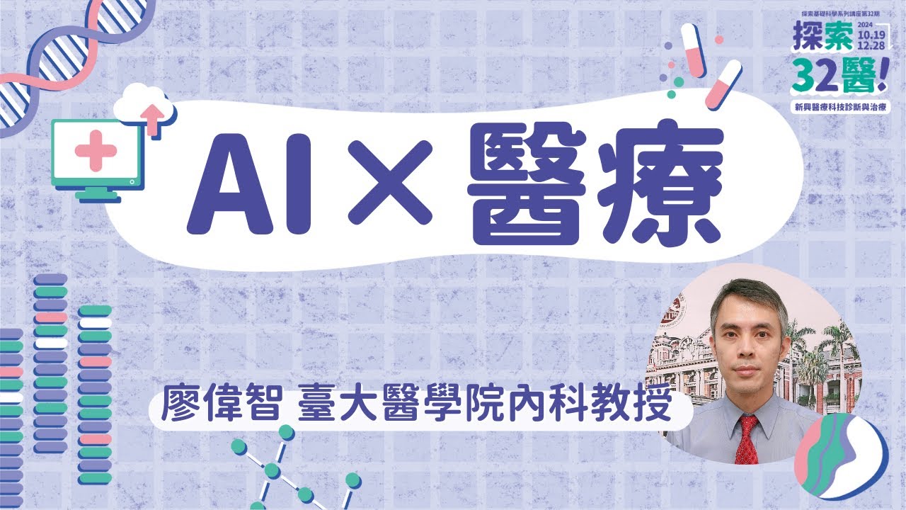 AI &times; 醫療｜廖偉智｜探索32醫 新興醫療科技診斷與治療