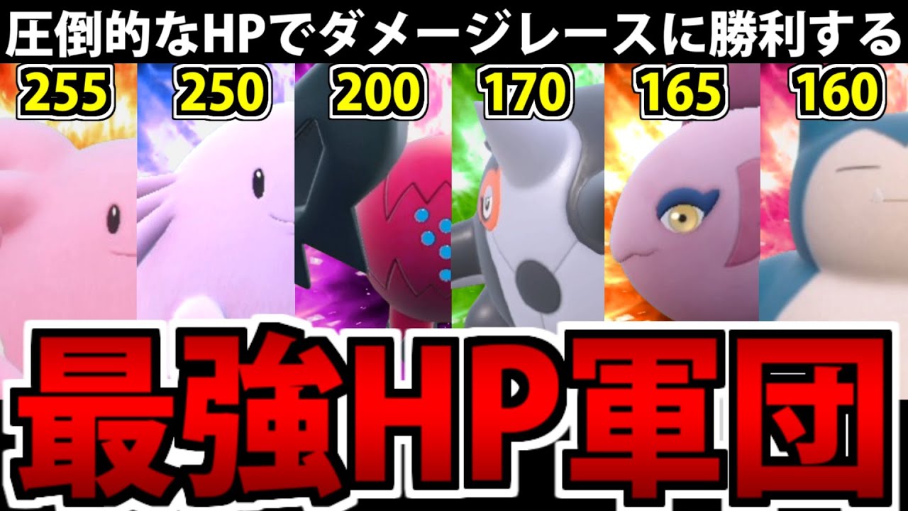 パルデアHP最強6傑パーティ!! あまりにも体力がありすぎてヤバイwww【ポケモンSV】