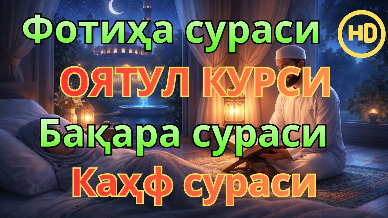 ПАЙШАНБА куни укиладиган суралар!Оят Курси, Ёсин (ясин) Фотиҳа ва Каҳф-иймонли қалблар учун таскин