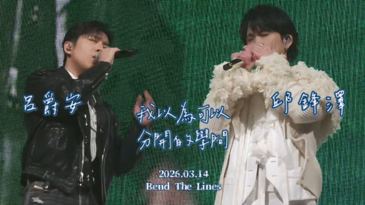 邱鋒澤 呂爵安 [我以為可以、分開的學問]-2026.03.14 Feng Ze Bend The Lines Concert 高雄流行音樂中心海音館