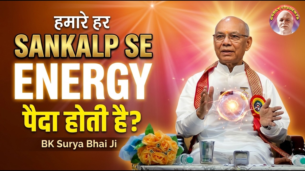 क्या हमारे हर संकल्प से ENERGY पैदा होती है ? BK Surya Bhai Ji | Godly Students |