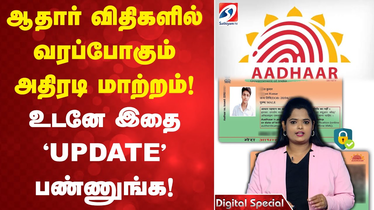 Aadhar | Update  | ஆதார் விதிகளில் வரப்போகும் அதிரடி மாற்றம்! உடனே இதை 'UPDATE' பண்ணுங்க!