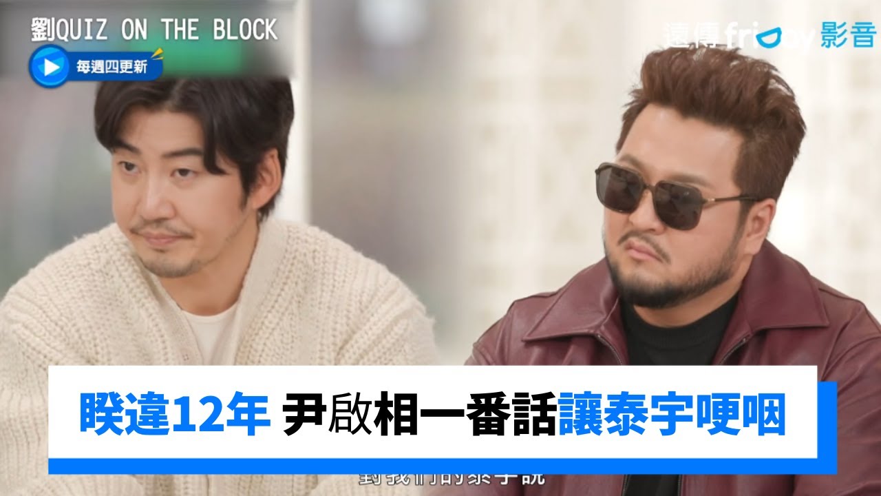 尹啟相一番話讓泰宇哽咽了！睽違12年再站舞台百感交集_《劉QUIZ ON THE BLOCK》第171集_friDay影音韓綜線上看
