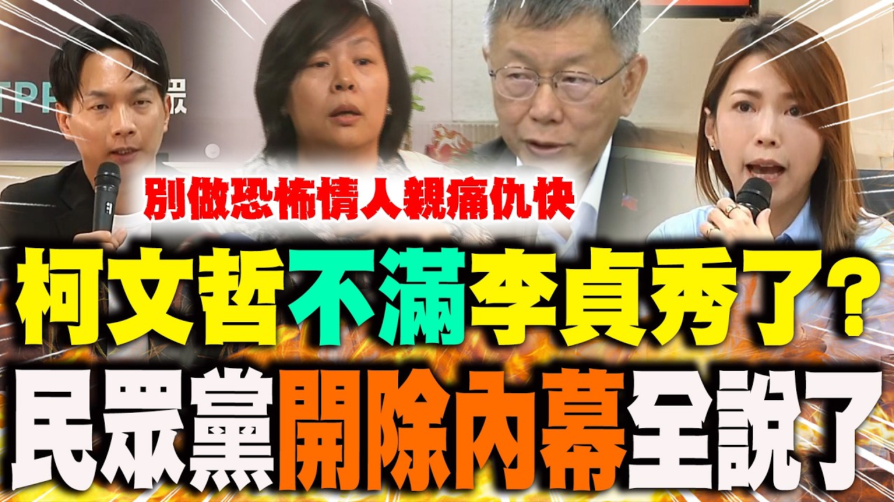 【全程字幕】李貞秀向黨內開地圖炮!爆柯文哲不滿了!? 白喊: