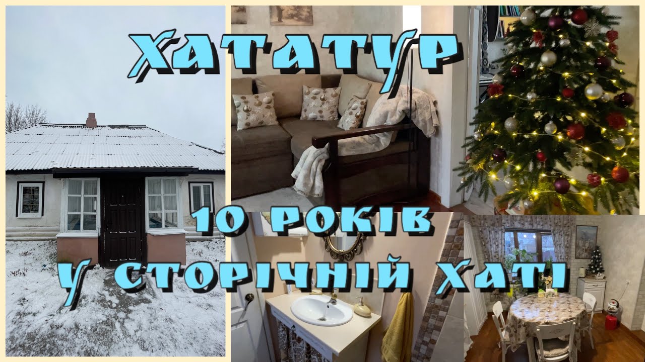 ХАТАТУР🏠Прожили 10 років в 105 річній хаті! Було/ Стало