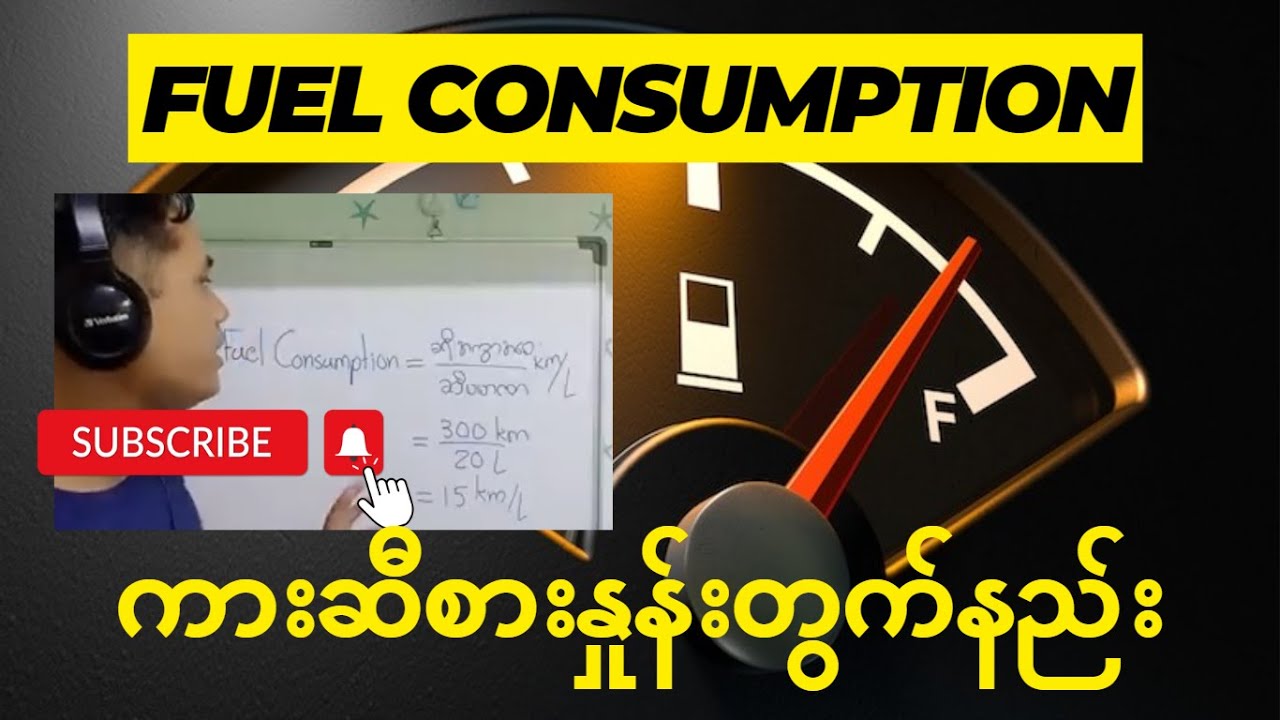 Fuel Consumption Calculation (ဆီစားနှုန်းတွက်ချက်ခြင်း)