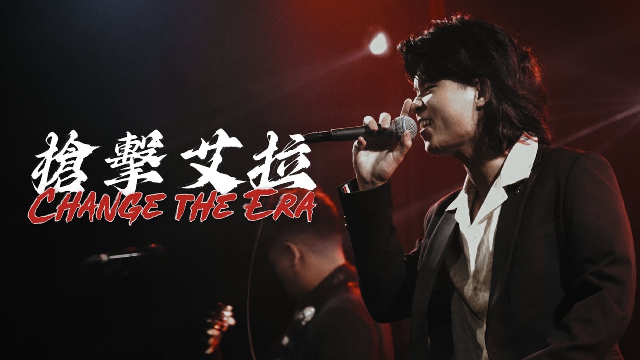 槍擊艾拉 ChangeEra - Change the Era (Official Live Music Video)